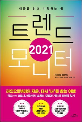 2021 트렌드 모니터 (체험판)