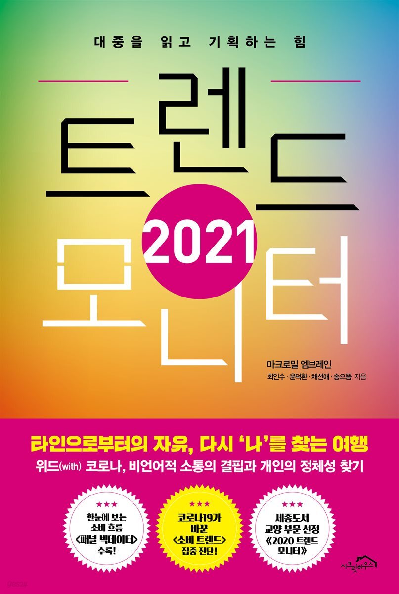 2021 트렌드 모니터