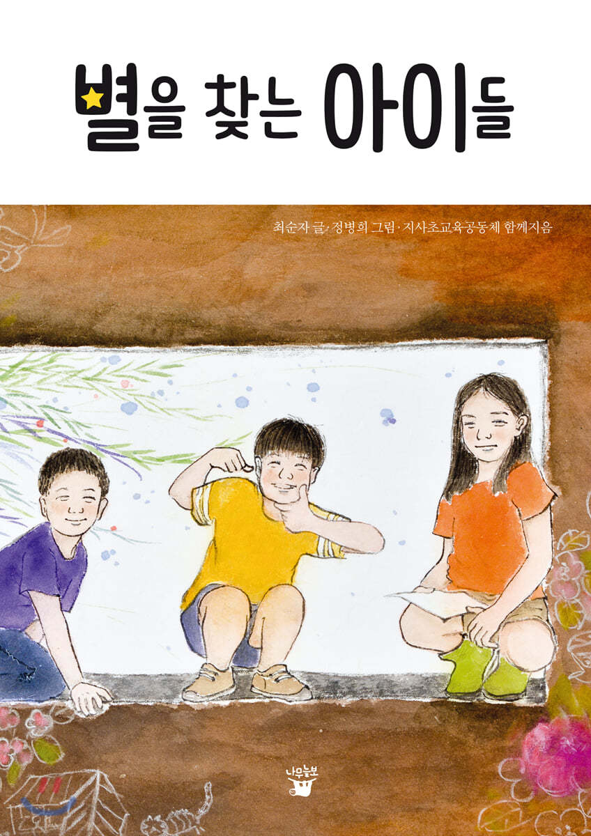 별을 찾는 아이들