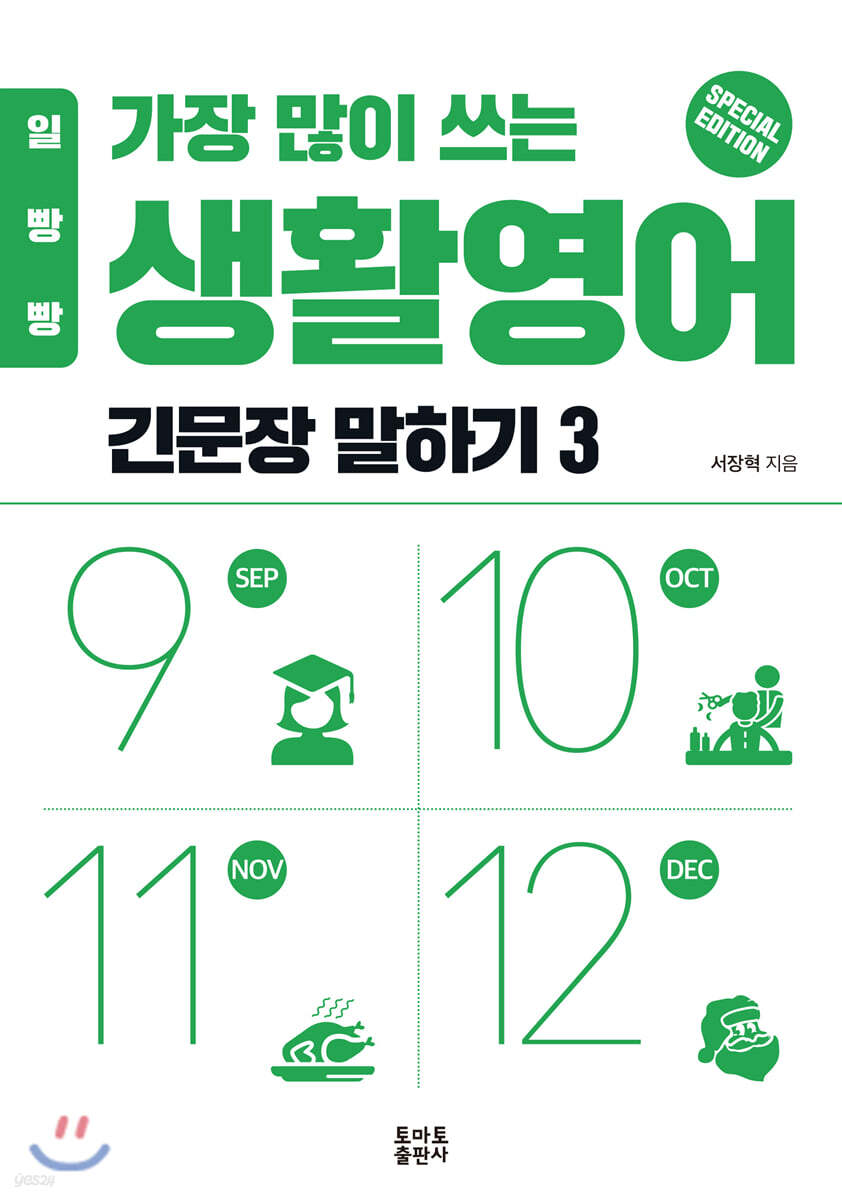 일빵빵 가장 많이 쓰는 생활영어 - 긴문장 말하기 3