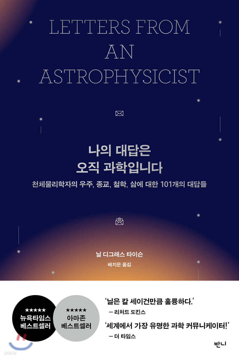 나의 대답은 오직 과학입니다