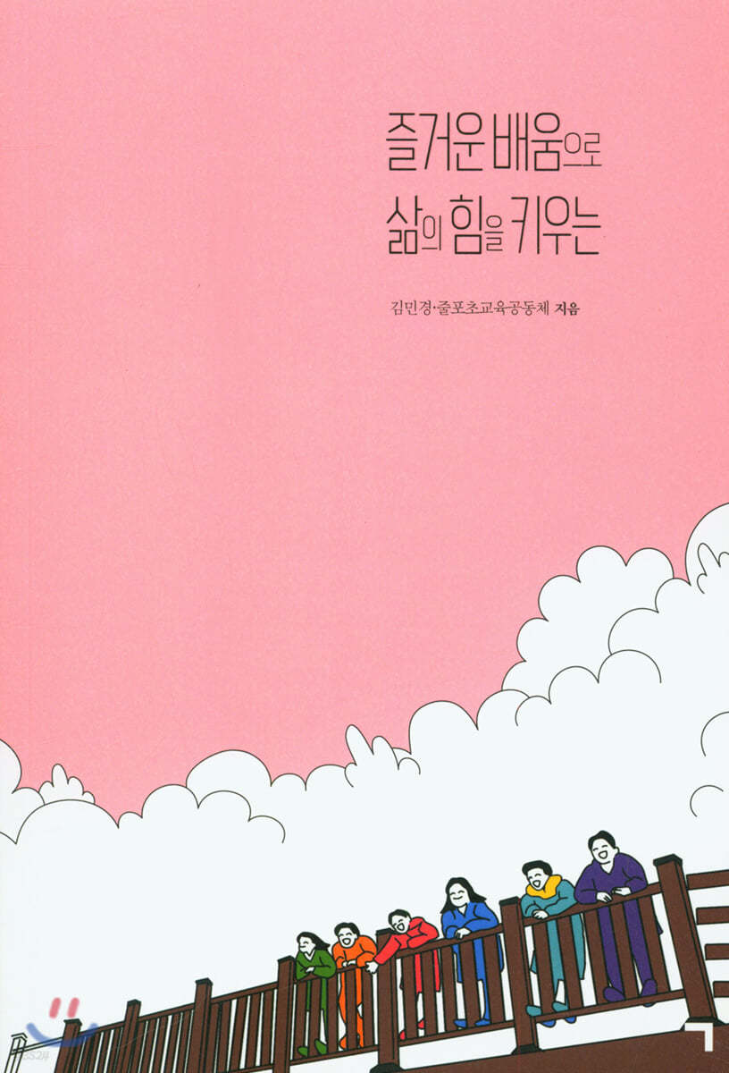 즐거운 배움으로 삶의 힘을 키우는