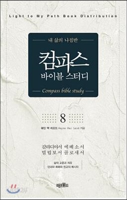 컴파스 바이블 스터디 8 갈라디아서, 에베소서, 빌립보서, 골로새서