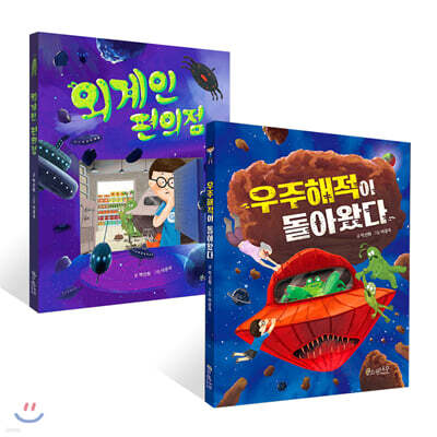 외계인 편의점 + 우주해적이 돌아왔다