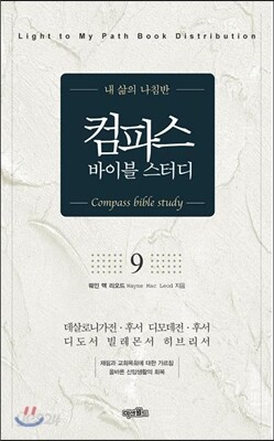 컴파스 바이블 스터디 9 데살로니가전후서, 디모데전후서, 디도서, 빌레몬서, 히브리서