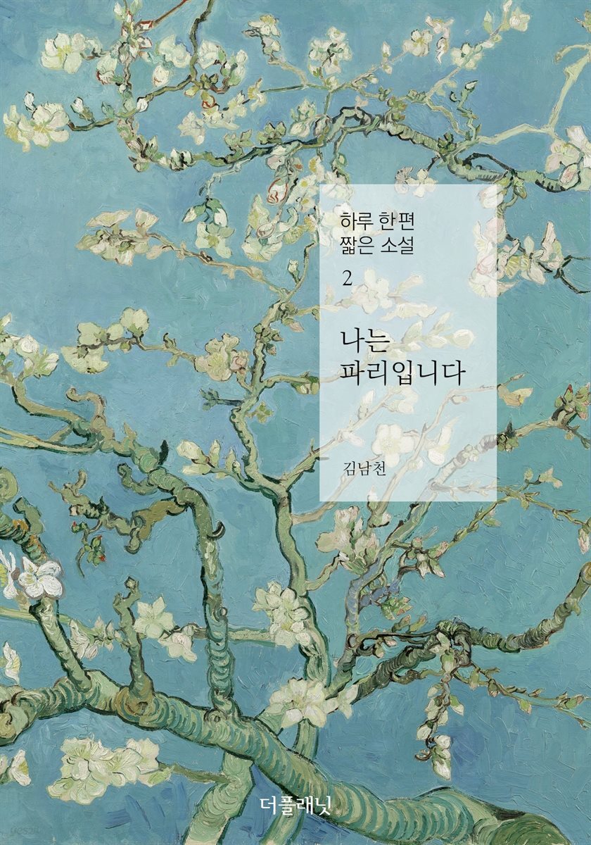 [대여] 나는 파리입니다 - 하루 한 편 짧은 소설 2