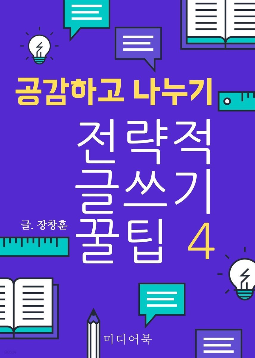 전략적 글쓰기 꿀팁 4. 공감하고 나누기