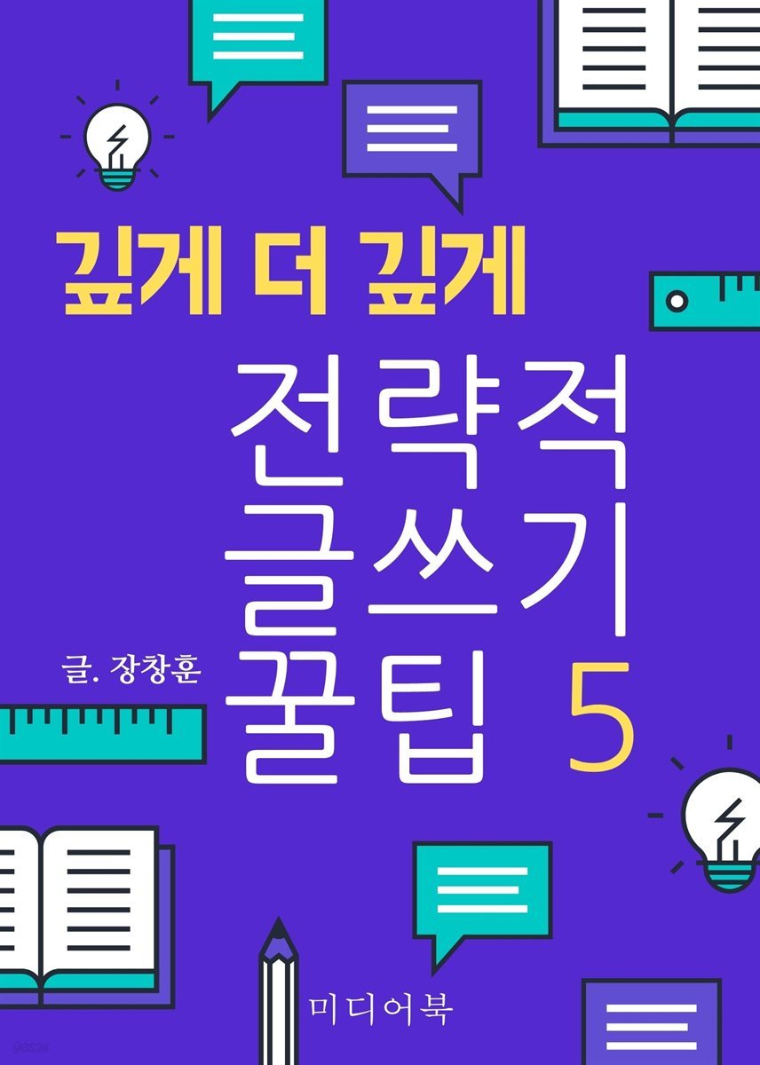 전략적 글쓰기 꿀팁 5. 깊게 더 깊게