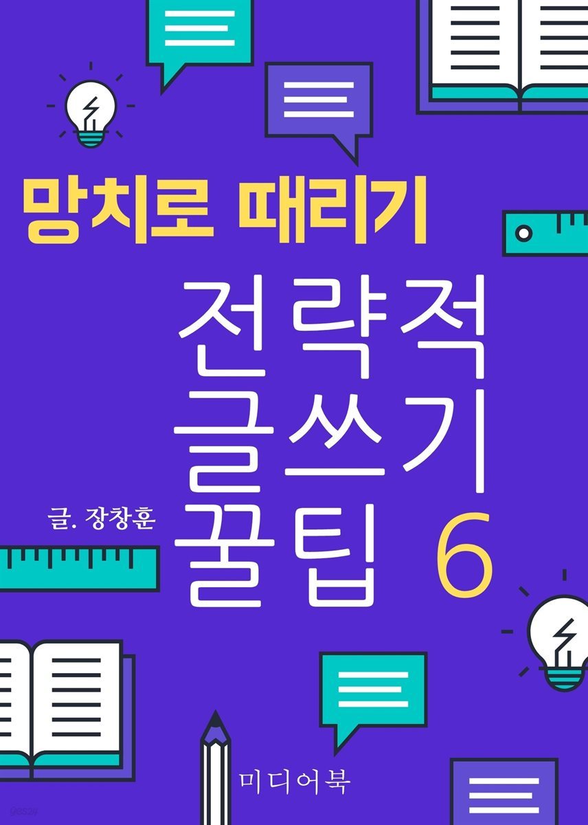 전략적 글쓰기 꿀팁 6. 망치로 때리기