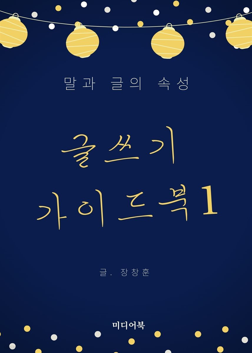 글쓰기 가이드북 1. 글과 말의 속성