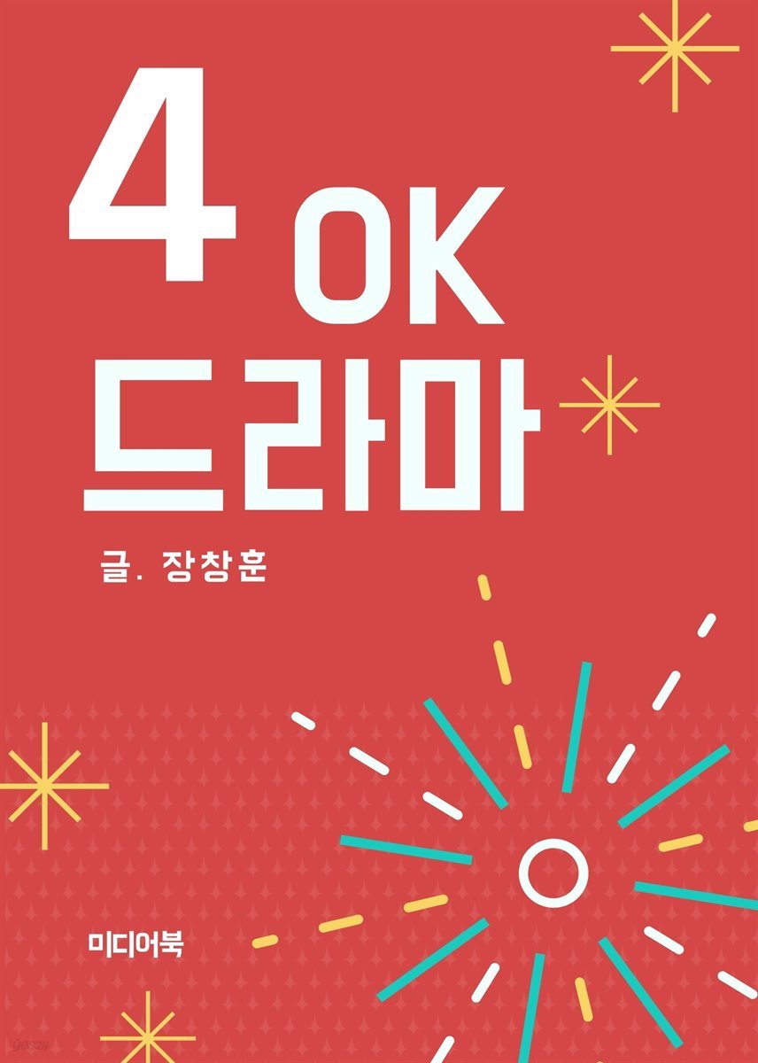 OK 드라마 4