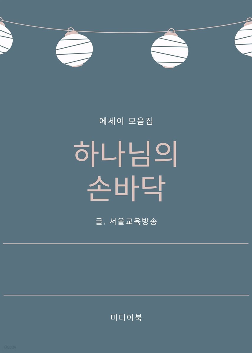 하나님의 손바닥 (성경 에세이)