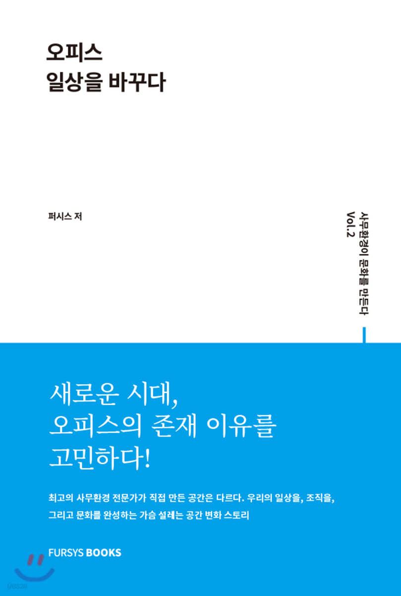 사무환경이 문화를 만든다 Vol.2 오피스 일상을 바꾸다