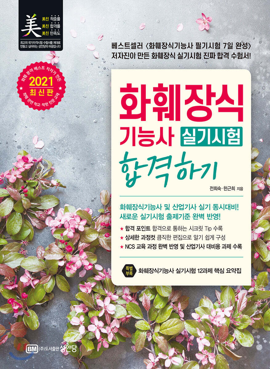 2021 화훼장식기능사 실기시험 합격하기