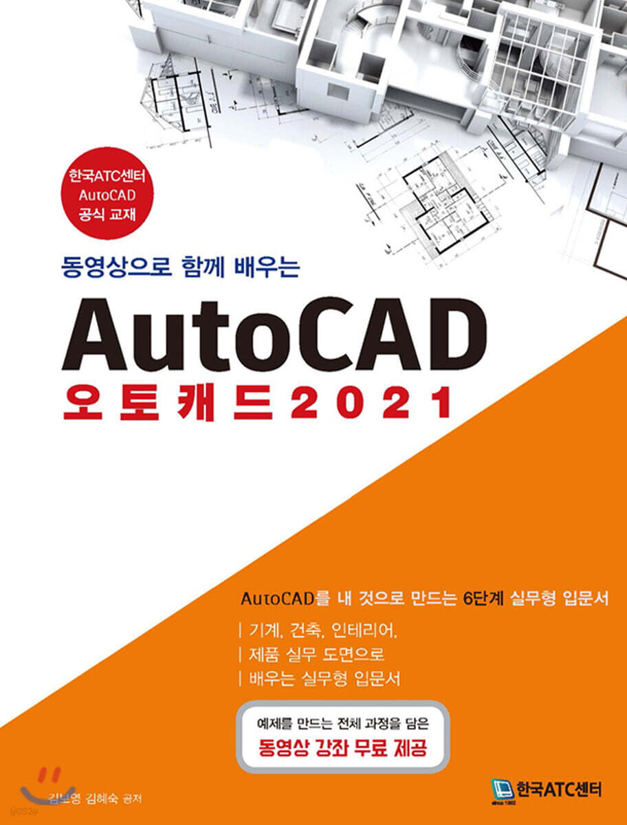 동영상으로 함께 배우는 AutoCAD 오토캐드 2021