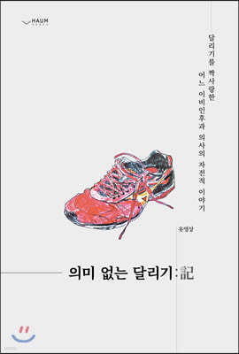 의미 없는 달리기 : 記