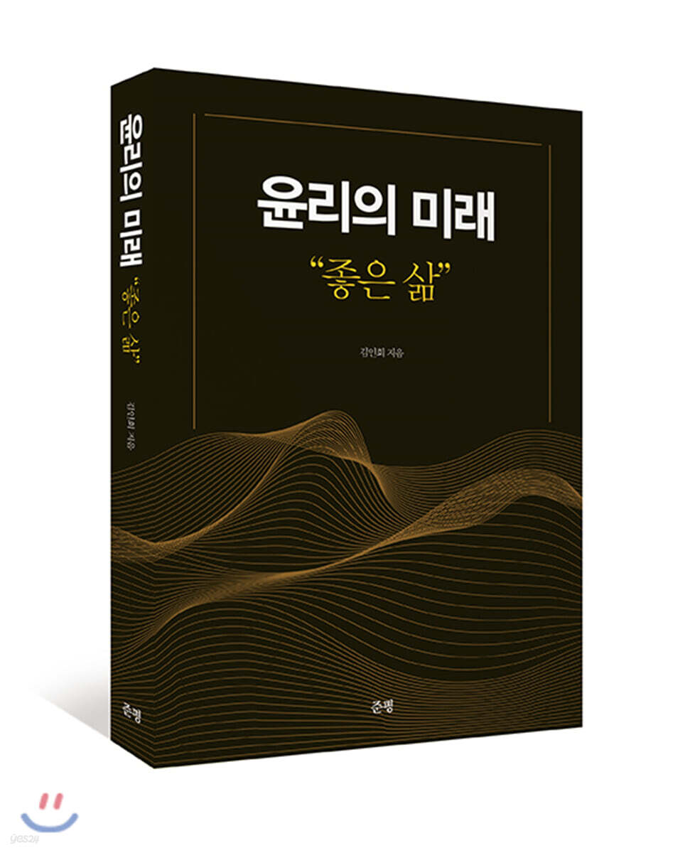 윤리의 미래 “좋은 삶”