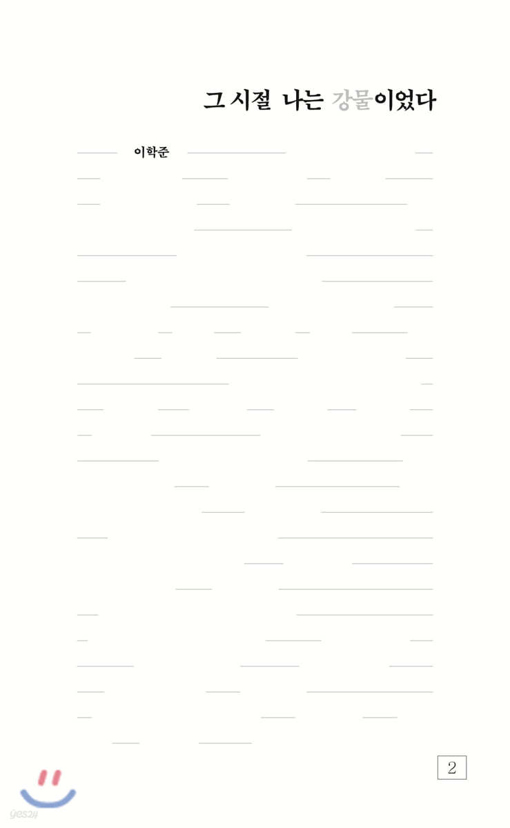 그 시절 나는 강물이었다