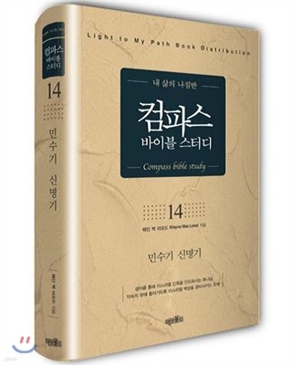 컴파스 바이블 스터디 14 민수기 신명기