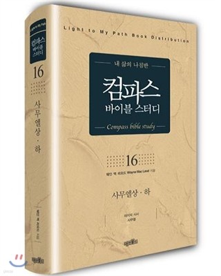 컴파스 바이블 스터디 16 사무엘 상 하