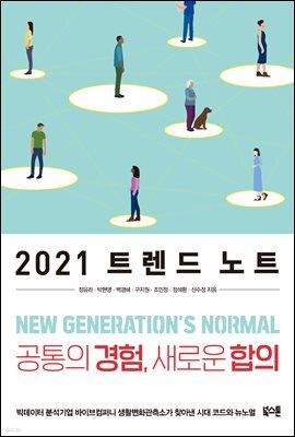 2021 트렌드 노트