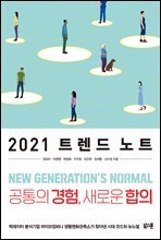 2021 트렌드 노트