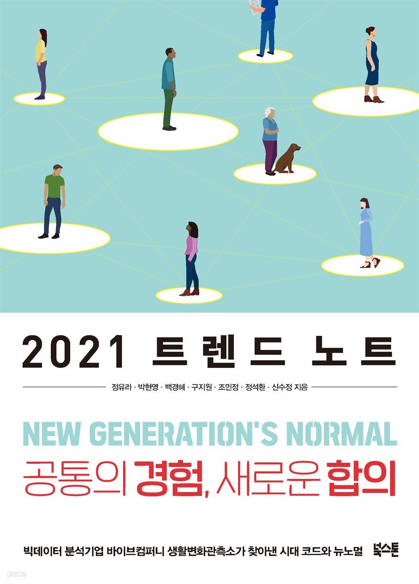 2021 트렌드 노트