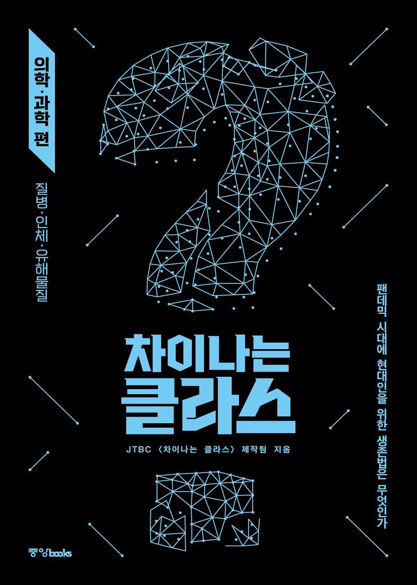 차이나는 클라스 의학·과학 편