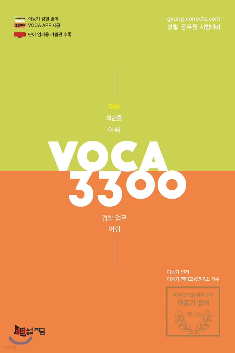 2021 경찰 최빈출 어휘 VOCA 3300