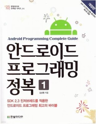 안드로이드 프로그래밍 정복 (1~2권) / 김상형 / 한빛미디어