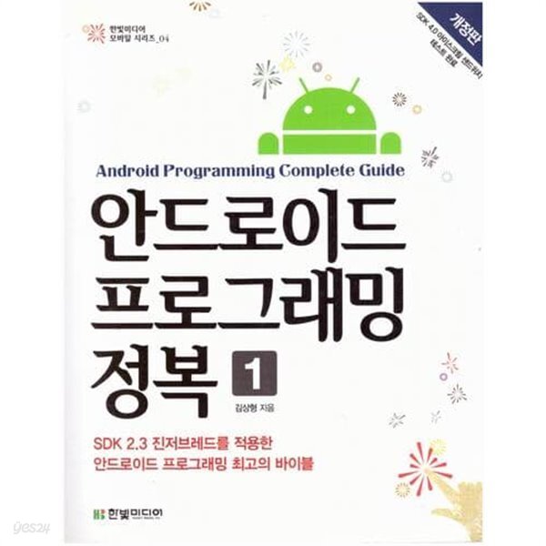 안드로이드 프로그래밍 정복 (1~2권) / 김상형 / 한빛미디어