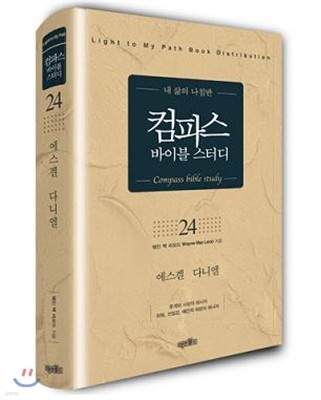 컴파스 바이블스터디 24 에스겔 다니엘