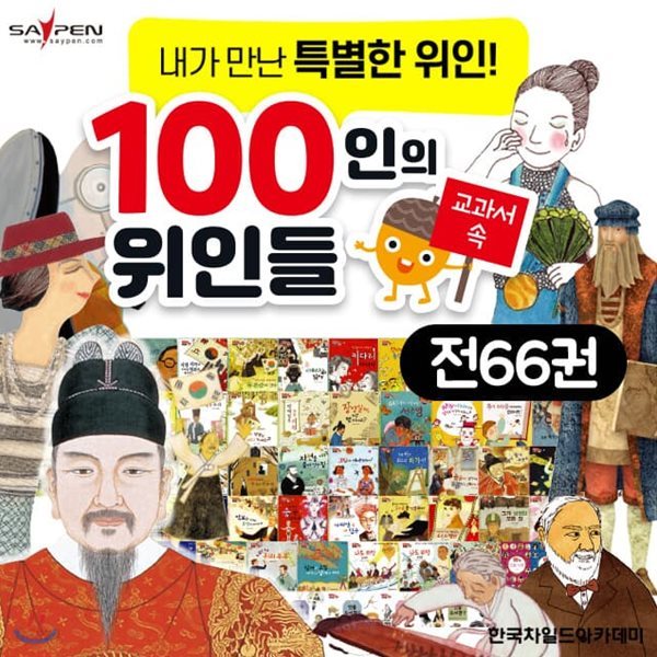2020 최신개정판 교과서 속 100인의 위인들 전66종