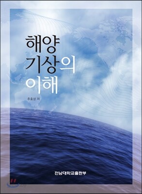 해양기상의 이해