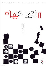 이혼의 조건 1-2    