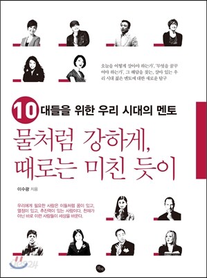 물처럼 강하게, 때로는 미친듯이