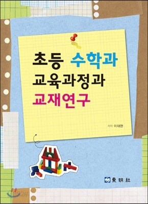 초등 수학과 교육과정과 교재연구