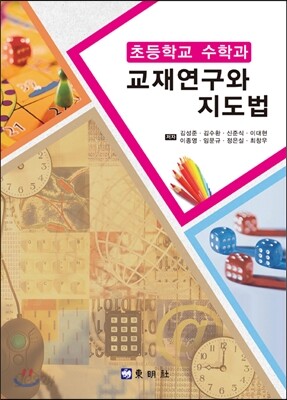 초등학교 수학과 교재연구와 지도법