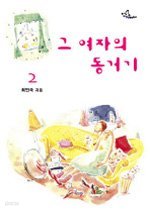 그 여자의 동거기 [1-2 완결]