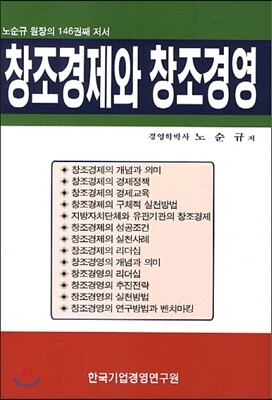 한국기업경영연구원 창조경제와 창조경영