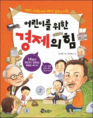 어린이를 위한 경제의 힘