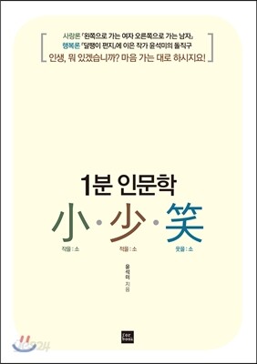 1분 인문학 소 소 소