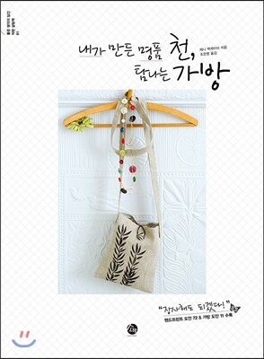 내가 만든 명품 천, 탐나는 가방