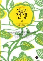 달콤한 전쟁 [1-2 완결]동아