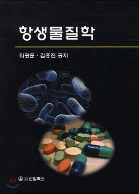 항생물질학