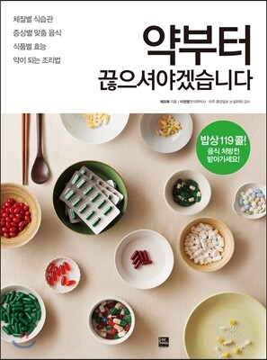 포북(forbook)  약부터 끊으셔야겠습니다 체질별 식습관 증상별 맞춤음식 식품별 효능 약이 되는 조리법
