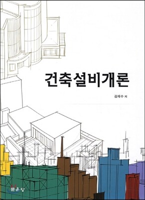 건축설비개론