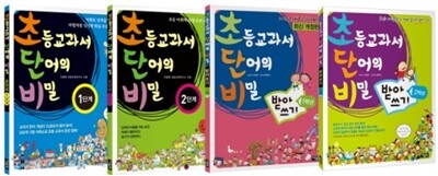 초등교과서 단어의 비밀 초단비 1~2학년 세트