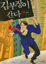 김부장이 간다 1-9 (완결) 