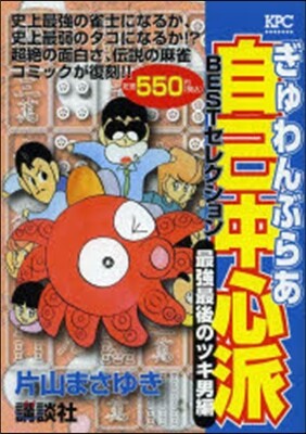 ぎゅわんぶらあ自己中心派 BESTセレク